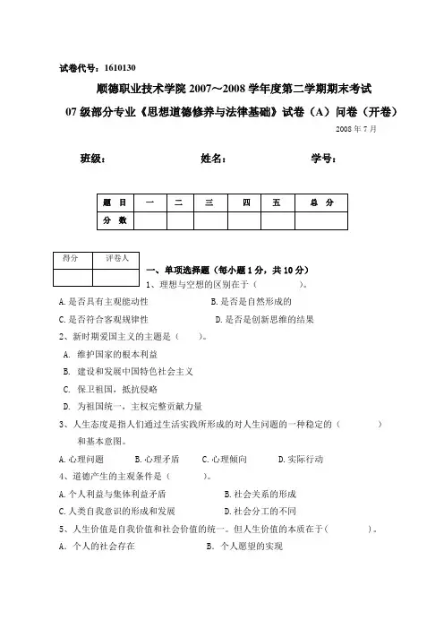 思想道德修养与法律基础课试卷A问卷