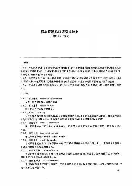 《钢质管道及储罐腐蚀控制工程设计规范》SY0007-1999