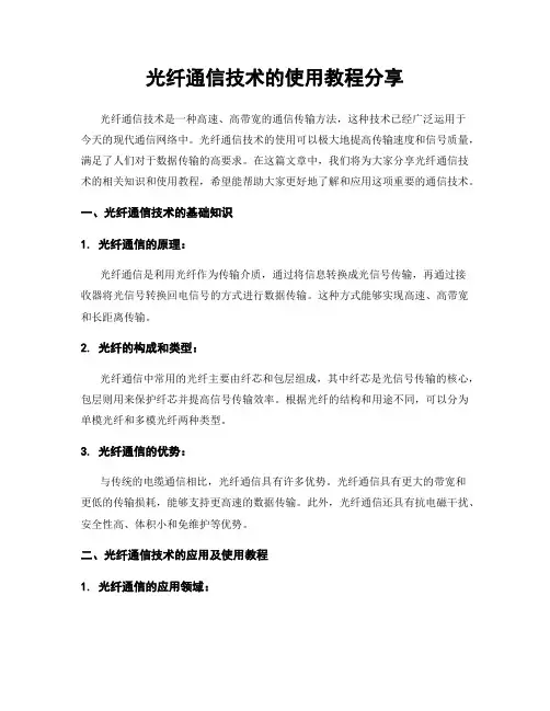 光纤通信技术的使用教程分享