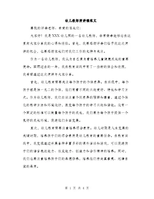 幼儿教师演讲稿范文（2篇）
