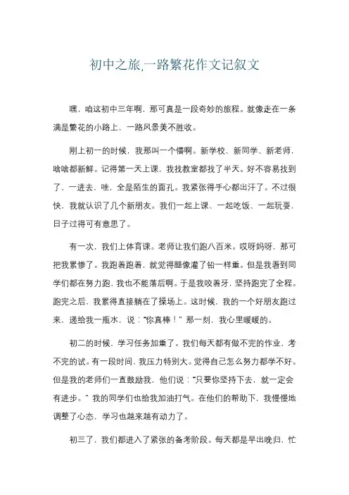 初中之旅,一路繁花作文记叙文