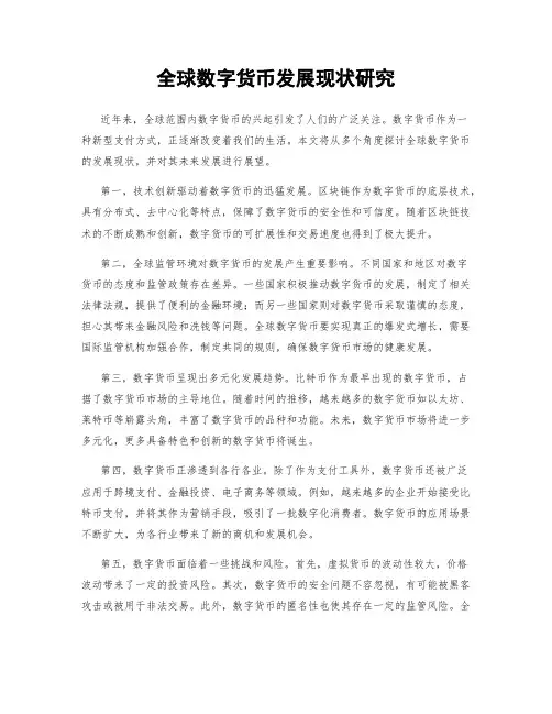 全球数字货币发展现状研究