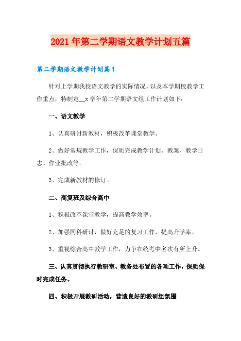 2021年第二学期语文教学计划五篇
