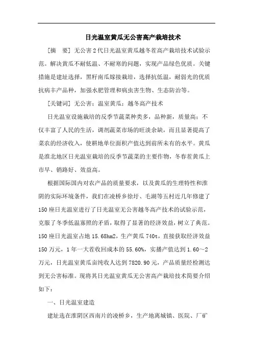 日光温室黄瓜无公害高产栽培技术论文
