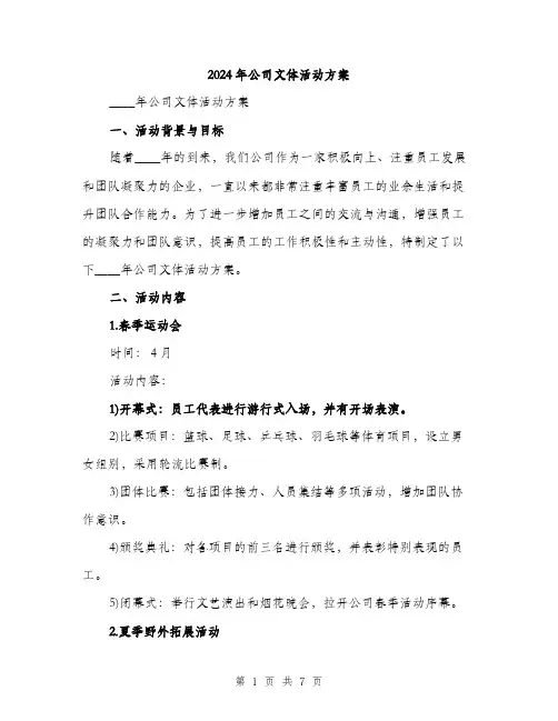 2024年公司文体活动方案(2篇)