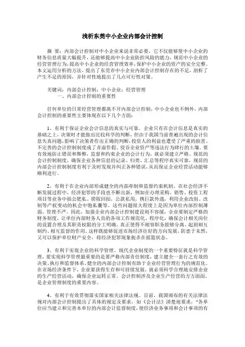 浅析东莞中小企业内部会计控制