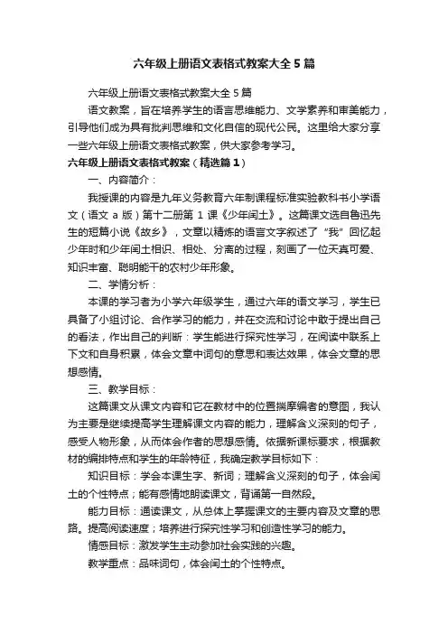 六年级上册语文表格式教案大全5篇