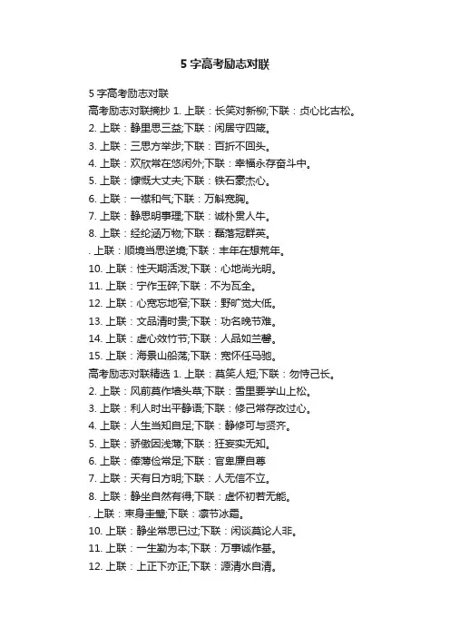 5字高考励志对联