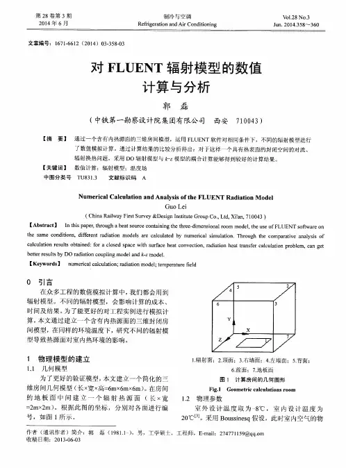 对FLUENT辐射模型的数值计算与分析
