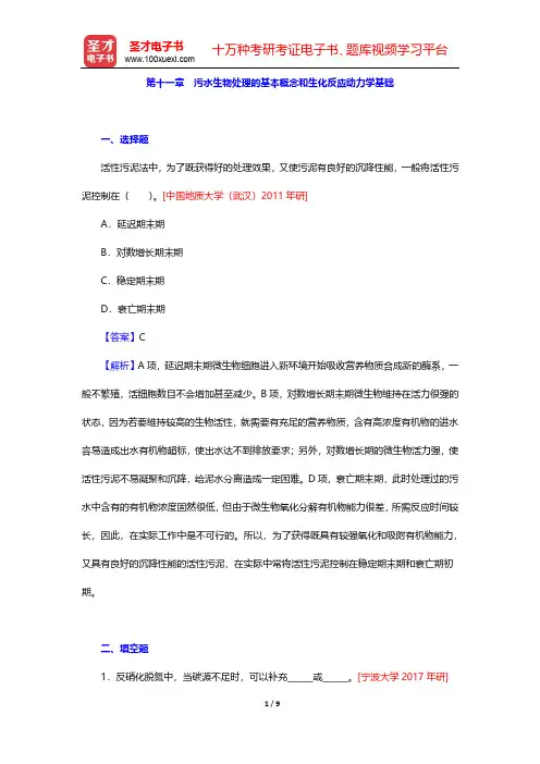 高廷耀《水污染控制工程》(第4版)(下册)考研真题精选-第十一章 污水生物处理的基本概念和生化反应动