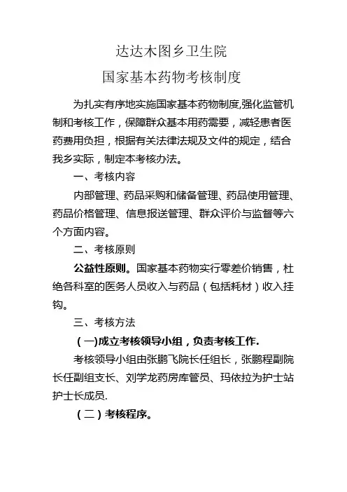 基本药物考核制度