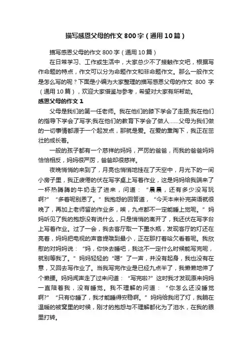 描写感恩父母的作文800字（通用10篇）