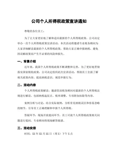 公司个人所得税政策宣讲通知