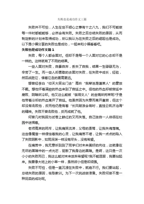 失败也是成功作文三篇_成功励志