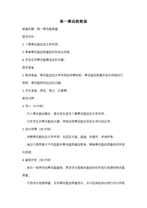 高一幂函数教案