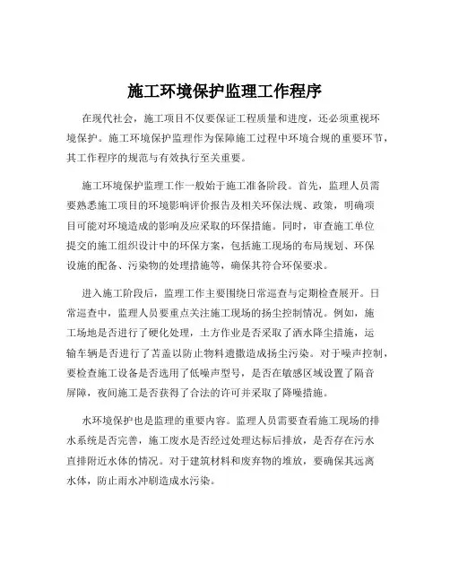 施工环境保护监理工作程序