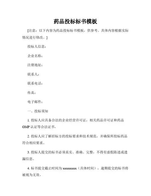 药品投标标书模板
