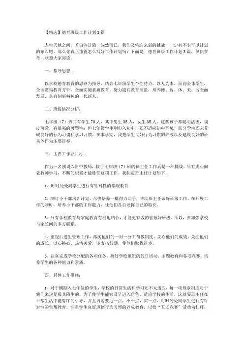 2020年【精选】德育班级工作计划3篇