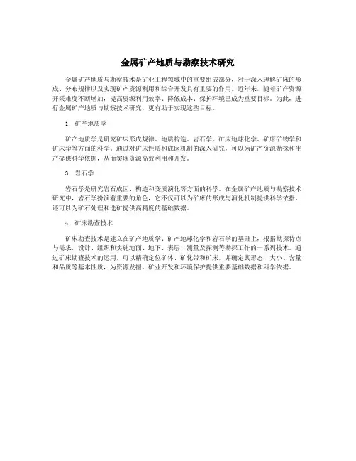 金属矿产地质与勘察技术研究