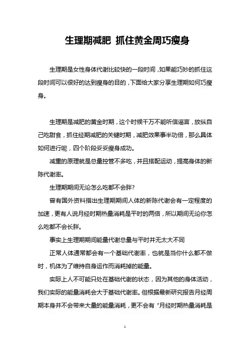 生理期减肥 抓住黄金周巧瘦身