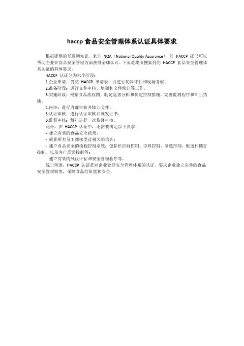 haccp食品安全管理体系认证具体要求
