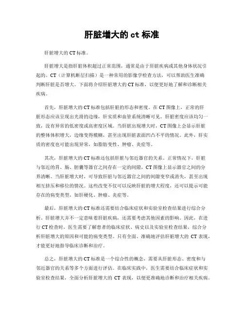 肝脏增大的ct标准
