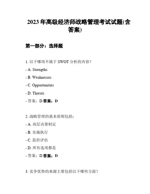 2023年高级经济师战略管理考试试题(含答案)