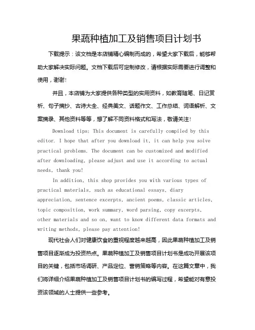 果蔬种植加工及销售项目计划书