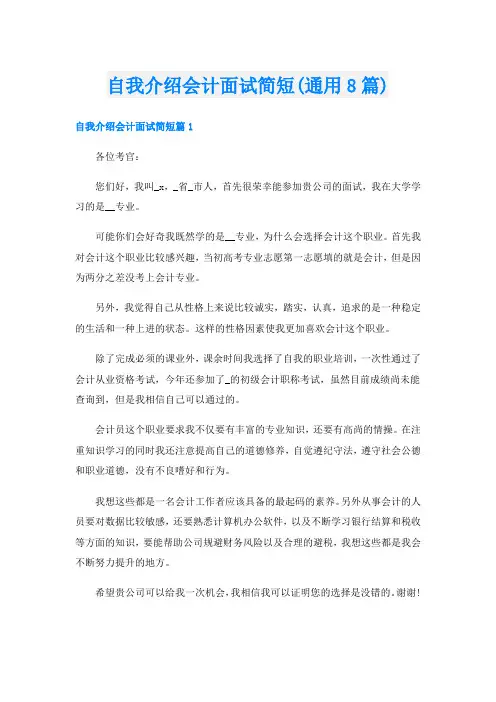 自我介绍会计面试简短(通用8篇)