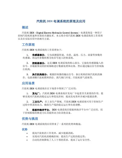 汽轮机DEH电调系统的原理及应用