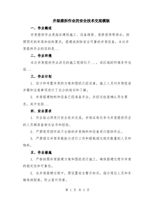 井架搭拆作业的安全技术交底模版