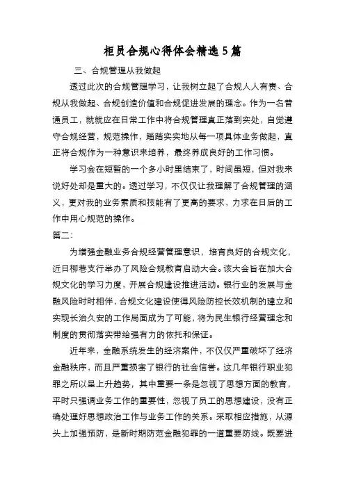 新编柜员合规心得体会精选5篇【优质精彩实用】