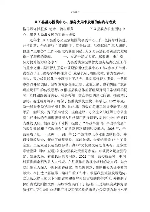 XX县委办围绕中心、服务大局求发展的实践与成效