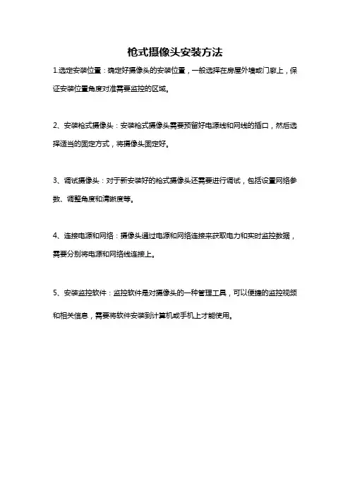 枪式摄像头安装方法