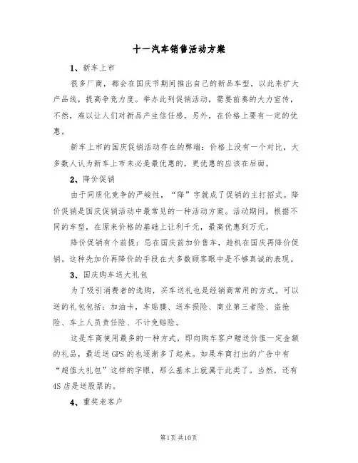 十一汽车销售活动方案（三篇）