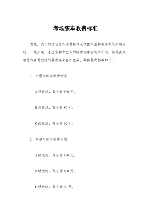 考场练车收费标准