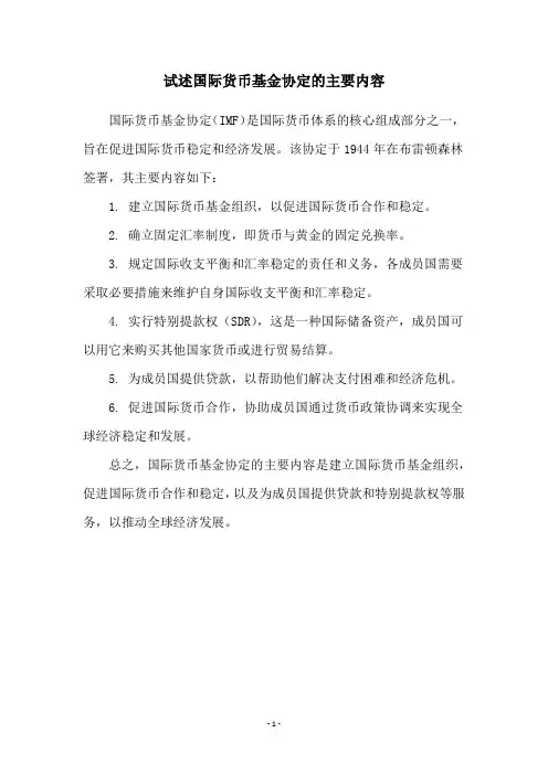 试述国际货币基金协定的主要内容