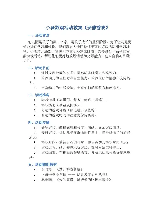 小班游戏活动教案《安静游戏》