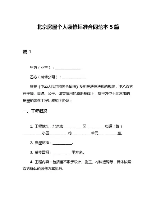 北京房屋个人装修标准合同范本5篇
