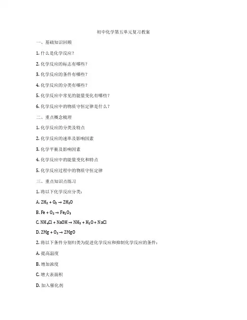 初中化学第五单元复习教案
