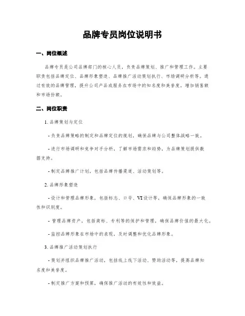 品牌专员岗位说明书