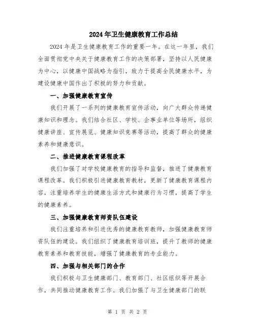 2024年卫生健康教育工作总结