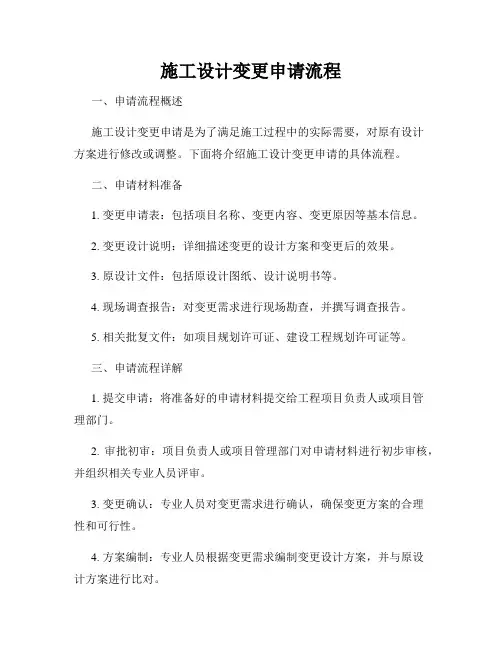 施工设计变更申请流程