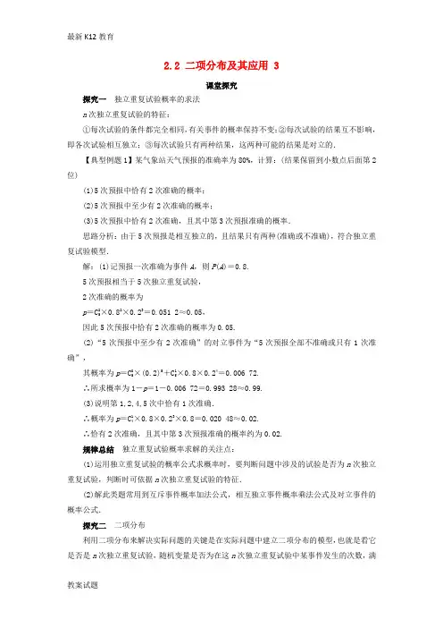 【配套K12】高中数学第二章随机变量及其分布2.2二项分布及其应用第3课时课堂探究学案