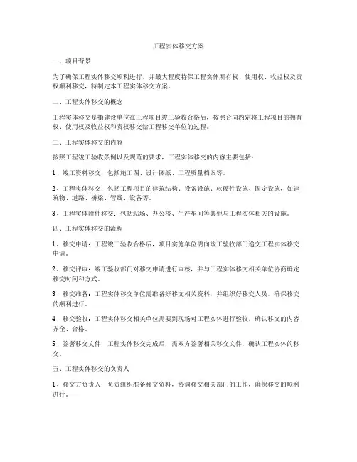 工程实体移交方案