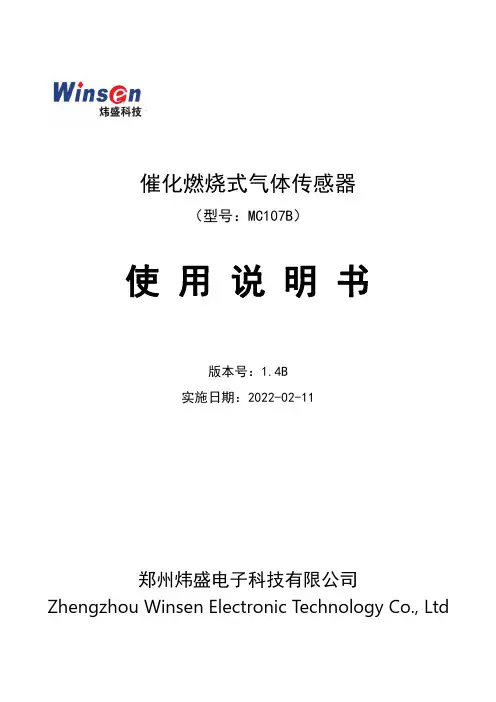 MC107B 催化燃烧式气体传感器 使用说明书