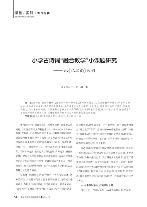 小学古诗词“融合教学”小课题研究——以《忆江南》为例