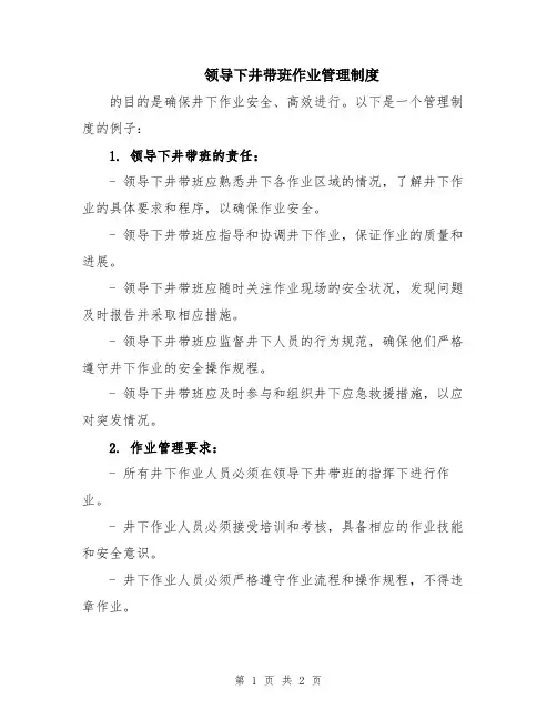 领导下井带班作业管理制度