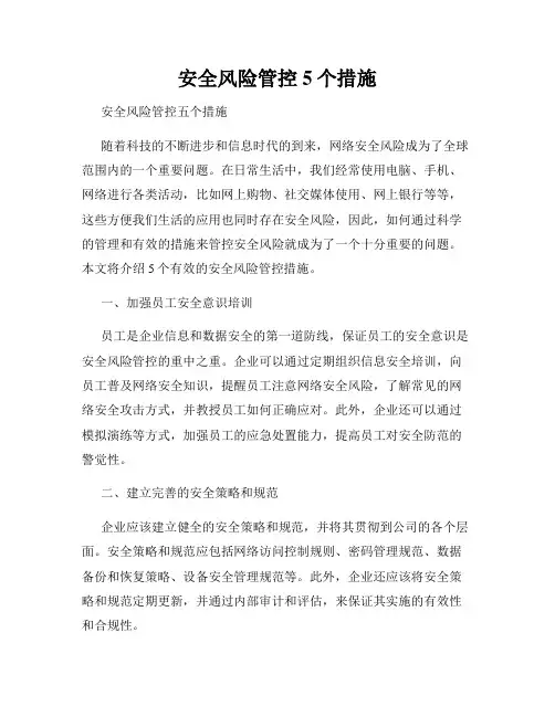 安全风险管控5个措施