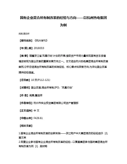 国有企业混合所有制改革的经验与方向——以杭州热电集团为例